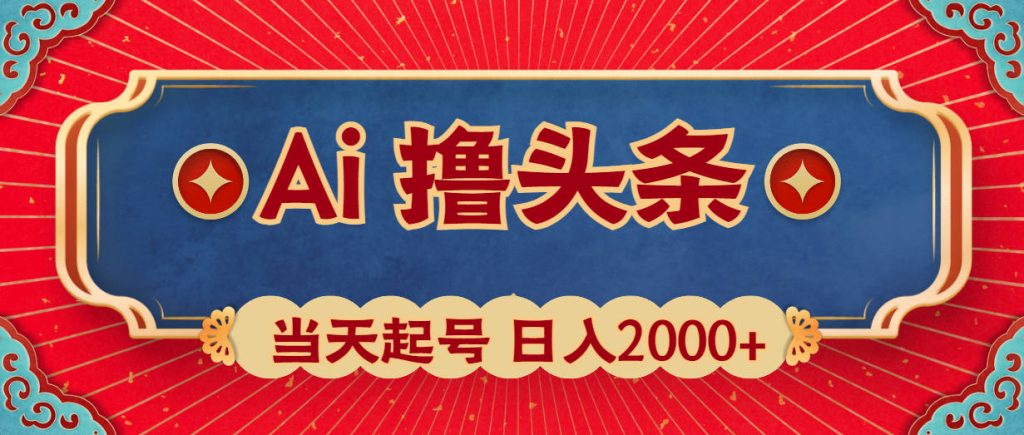 Ai撸头条，当天起号，第二天见收益，日入2000+-PAY资源网-免费资源下载中心