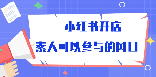 小红书开店，素人可以参与的风口（39节视频课程）-PAY资源网-免费资源下载中心