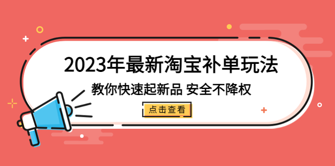 2023年最新淘宝补单玩法，教你快速起·新品，安全·不降权（18课时）-PAY资源网-免费资源下载中心