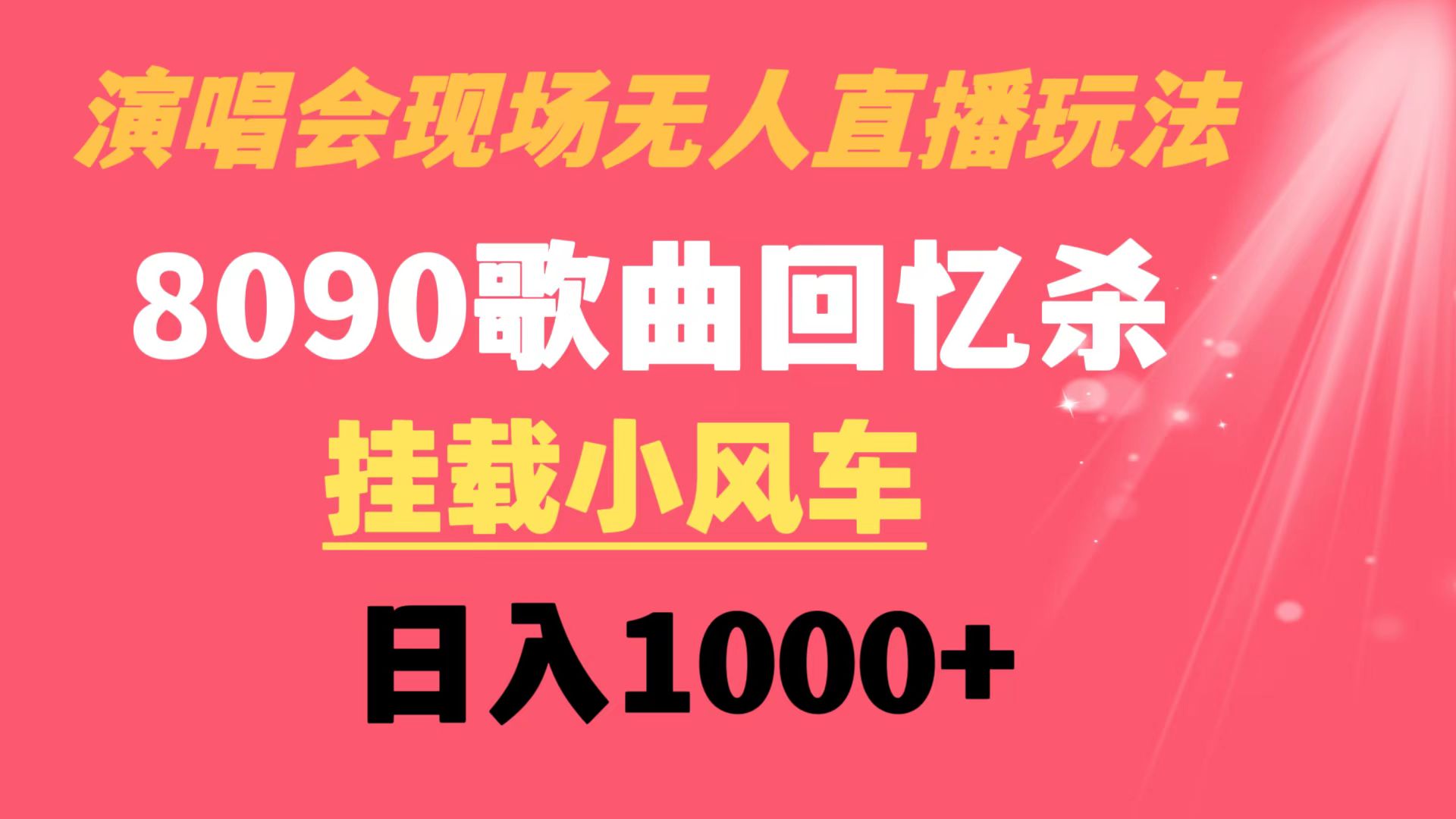 演唱会现场无人直播8090年代歌曲回忆收割机 挂载小风车日入1000+-PAY资源网-免费资源下载中心