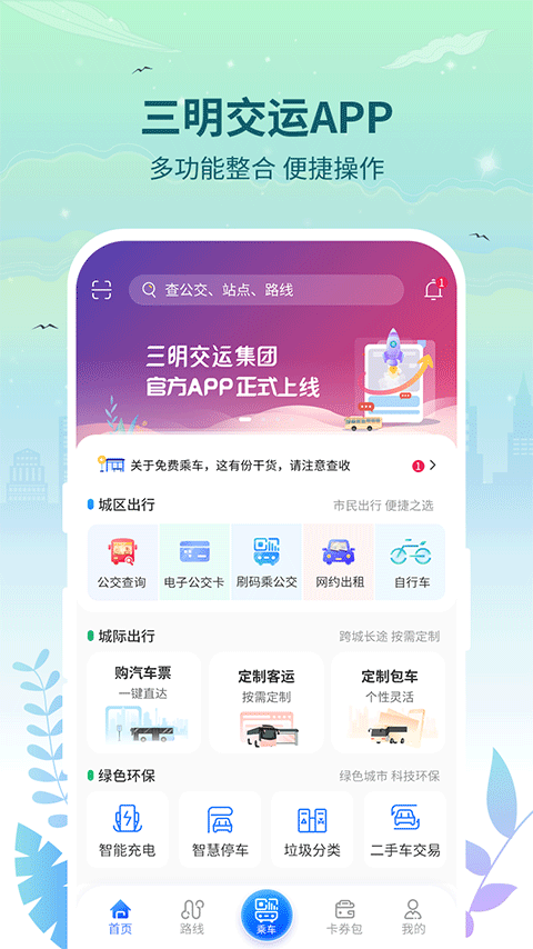 图片[1]-三明交运app v1.4.9安卓版-PAY资源网-免费资源下载中心