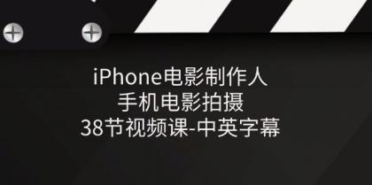图片[1]-iPhone电影制作人-手机电影拍摄-38节视频课-中英字幕-PAY资源网-免费资源下载中心