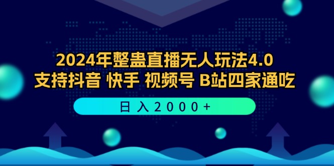 2024年整蛊直播无人玩法4.0，支持抖音/快手/视频号/B站四家通吃 日入2000+ 第1张