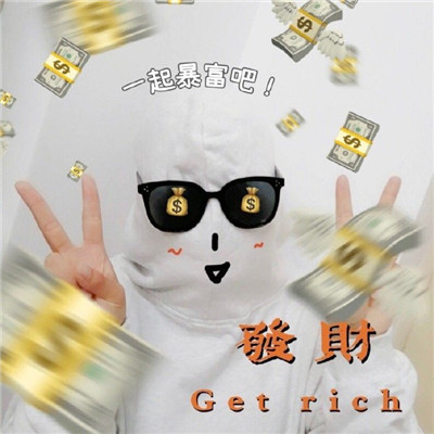 图片[8]-满眼都是钱的微信头像_带来好运的金钱头像图片-PAY资源网-免费资源下载中心