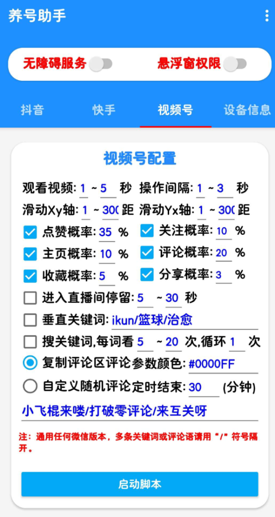 抖音快手养号助手，解放双手自动刷视频-PAY资源网-免费资源下载中心