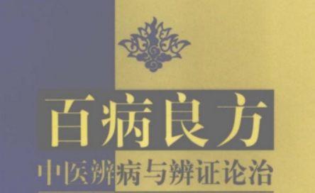 百病良方 中医辨病与辨证论治-PAY资源网-免费资源下载中心