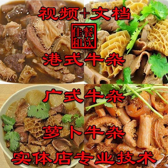 正宗牛杂技术配方教程港式萝卜牛骨汤小吃制作教程商用摆摊创业-PAY资源网-免费资源下载中心