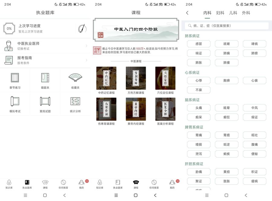 中医通5.8.3拓宽中医知识一款好用的学习软件-PAY资源网-免费资源下载中心