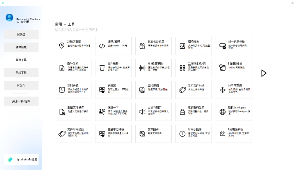 SpiritTools系统工具箱v2.5.1-PAY资源网-免费资源下载中心