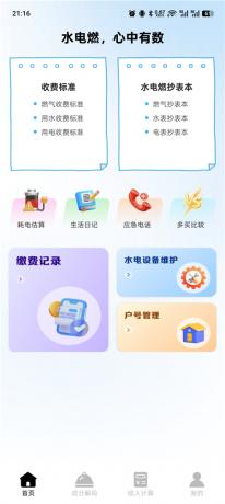 图片[1]-电费水费助手1.0.1 人工智能记账 另有其他生活功能-PAY资源网-免费资源下载中心