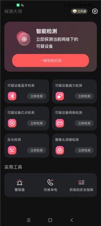 图片[2]-探测大师摄像头检测探测器v1.3.4 住酒店必备 保护隐私-PAY资源网-免费资源下载中心