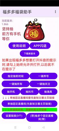 图片[2]-福多多福袋助手v1.866 全天自动抢福袋 抖音福袋红包养号-PAY资源网-免费资源下载中心