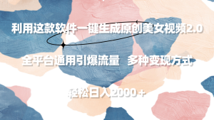 一键生成原创美女视频2.0 全平台通用引爆流量 轻松日入2000+-PAY资源网-免费资源下载中心