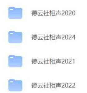德云社相声大全2020-2024-PAY资源网-免费资源下载中心