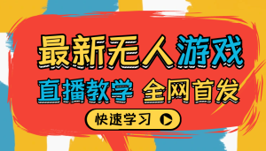 2024最新无人游戏直播教学,超详细解说,助你日入1000+!-PAY资源网-免费资源下载中心