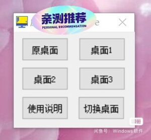 虚拟桌面创建软件 一键切换桌面
创建虚拟桌面-PAY资源网-免费资源下载中心