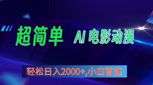 视频号分成计划,超简单AI生成电影漫画项目玩法,翻身的机会!-PAY资源网-免费资源下载中心