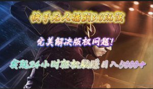 快手无人播剧3.0玩法,完美解决版权问题日入5000+-PAY资源网-免费资源下载中心