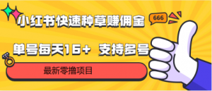 小红书快速种草赚佣金,零撸单号每天16+ 支持多号操作-PAY资源网-免费资源下载中心