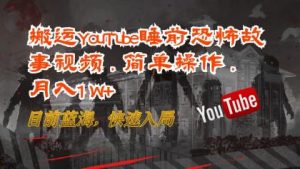 搬运YouTube睡前恐怖故事视频,简单操作,月入1W+,快速入局-PAY资源网-免费资源下载中心