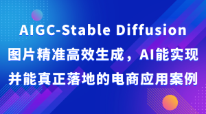 AIGC-Stable Diffusion图片精准高效生成,AI能实现并能真正落地的电商应用案例-PAY资源网-免费资源下载中心