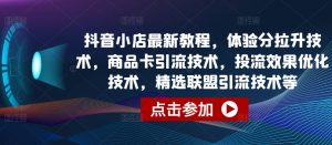 抖音小店最新教程,体验分拉升技术,商品卡引流技术,投流效果优化技术,精选联盟引流技术等-PAY资源网-免费资源下载中心