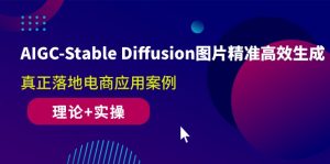 (10208期)AIGC-Stable Diffusion图片精准高效生成 真正落地电商应用案例(理论+实操)-PAY资源网-免费资源下载中心