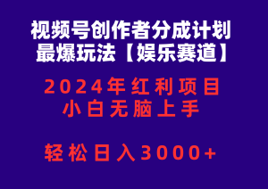 (10214期)视频号创作者分成2024最爆玩法【娱乐赛道】,小白无脑上手,轻松日入3000+-PAY资源网-免费资源下载中心