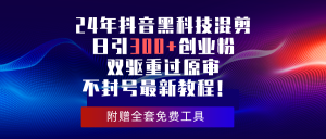 (10212期)24年抖音黑科技混剪日引300+创业粉,双驱重过原审不封号最新教程!-PAY资源网-免费资源下载中心