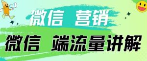 4.19日内部分享《微信营销流量端口》微信付费投流-PAY资源网-免费资源下载中心