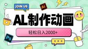 (10218期)AL制作动画 轻松日入2000+-PAY资源网-免费资源下载中心