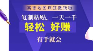 (10219期)高德地图疯狂撒钱啦,复制粘贴一单接近10元,一单2分钟,有手就会-PAY资源网-免费资源下载中心