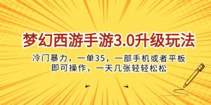 (10220期)梦幻西游手游3.0升级玩法,冷门暴力,一单35,一部手机或者平板即可操…-PAY资源网-免费资源下载中心