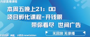 4.26日内部回放课程《项目孵化-开钱眼》赚钱的底层逻辑-PAY资源网-免费资源下载中心