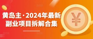 黄岛主·2024年最新副业项目拆解合集【无水印】-PAY资源网-免费资源下载中心