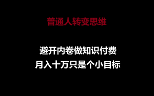 普通人转变思维,避开内卷做知识付费,月入十万只是个小目标-PAY资源网-免费资源下载中心