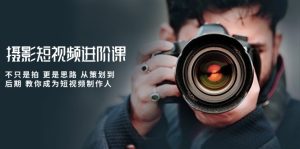 摄影短视频进阶课,不只是拍 更是思路 从策划到后期 教你成为短视频制作人-PAY资源网-免费资源下载中心