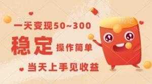 一天变现50~300,收益稳定,操作简单,当天上手见收益!-PAY资源网-免费资源下载中心