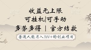普通人能月入3万的创业项目,支持挂机和手动,收益无上限,正轨平台官方结款!-PAY资源网-免费资源下载中心