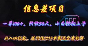 (10222期)信息差项目,零门槛手机卡推广,一单100+,送价值1999元全套截流软件-PAY资源网-免费资源下载中心