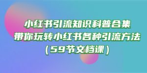 (10223期)小红书引流知识科普合集,带你玩转小红书各种引流方法(59节文档课)-PAY资源网-免费资源下载中心