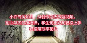 (10225期)小白专属,AI创作灵异故事短视频,副业兼职最佳选择,学生党宝妈党轻松…-PAY资源网-免费资源下载中心