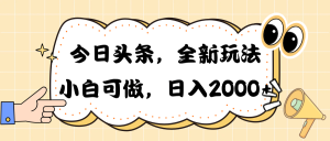 (10228期)今日头条新玩法掘金,30秒一篇文章,日入2000+-PAY资源网-免费资源下载中心