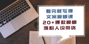 (10231期)看完 就写爆的文案模板课,20+爆款模板 涨粉人设带货(11节课)-PAY资源网-免费资源下载中心