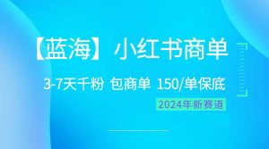 (10232期)2024蓝海项目【小红书商单】超级简单,快速千粉,最强蓝海,百分百赚钱-PAY资源网-免费资源下载中心