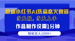 (10233期)最新小红书AI洗稿必火赛道,当天做当天上手 作品制作仅需1分钟,日入1000+-PAY资源网-免费资源下载中心