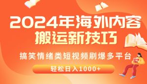 (10234期)2024年海外内容搬运技巧,搞笑情绪类短视频刷爆多平台,轻松日入千元-PAY资源网-免费资源下载中心