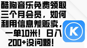 (10236期)酷狗音乐免费领取三个月会员,利用信息差贩卖,一单10米!日入200+没问题-PAY资源网-免费资源下载中心