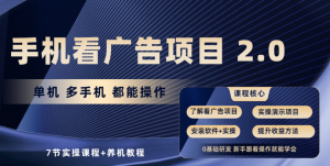 (10237期)手机看广告项目2.0,单机收益30+,提现秒到账可矩阵操作-PAY资源网-免费资源下载中心