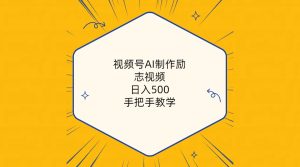 (10238期)视频号AI制作励志视频,日入500+,手把手教学(附工具+820G素材)-PAY资源网-免费资源下载中心